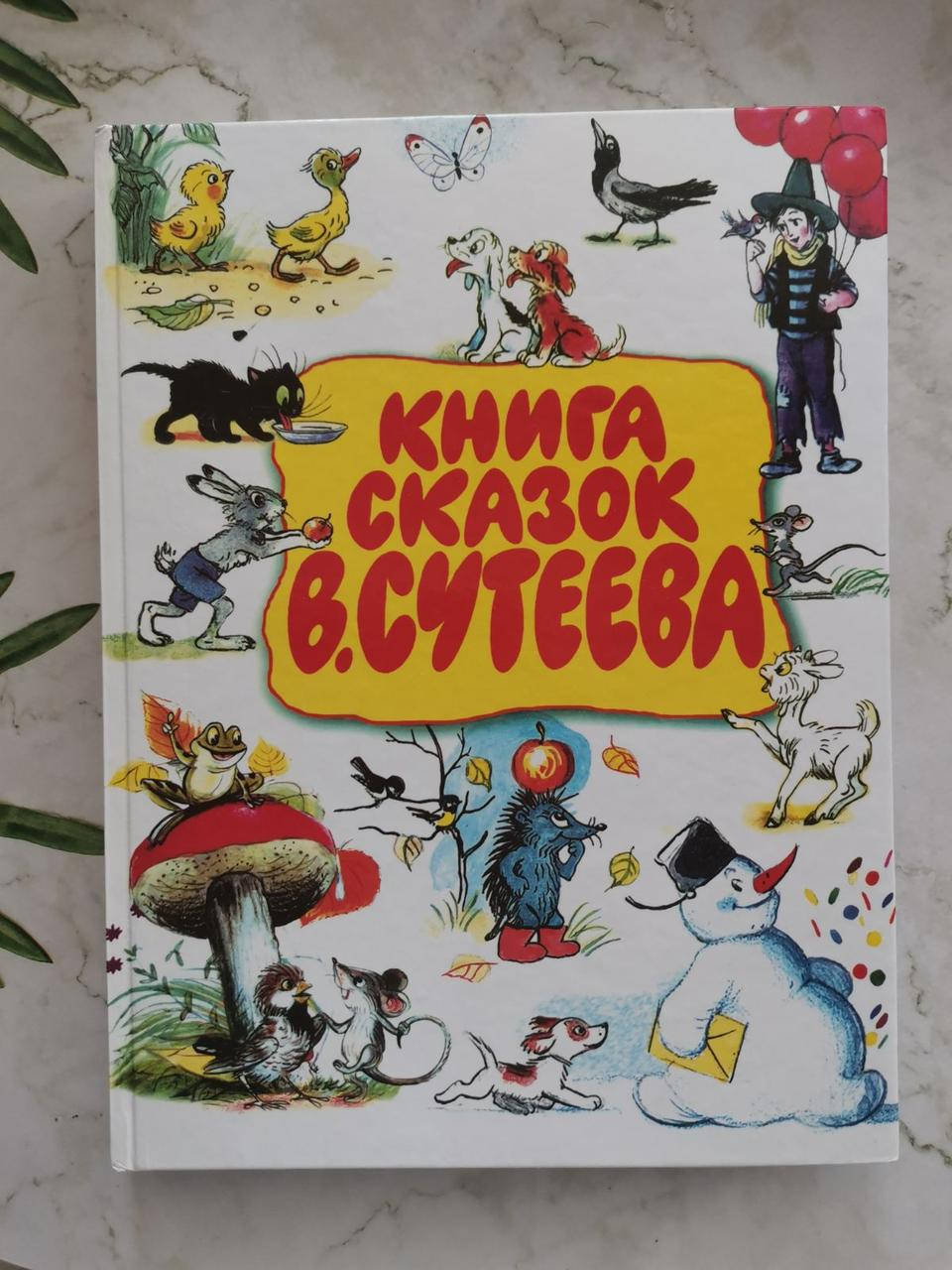 

Книга сказок В. Сутеева