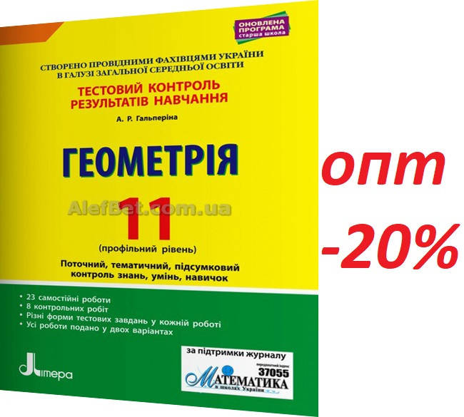 

11 клас / Геометрія. Профіль. Тестовий контроль знань, зошит / Гальперіна / Літера