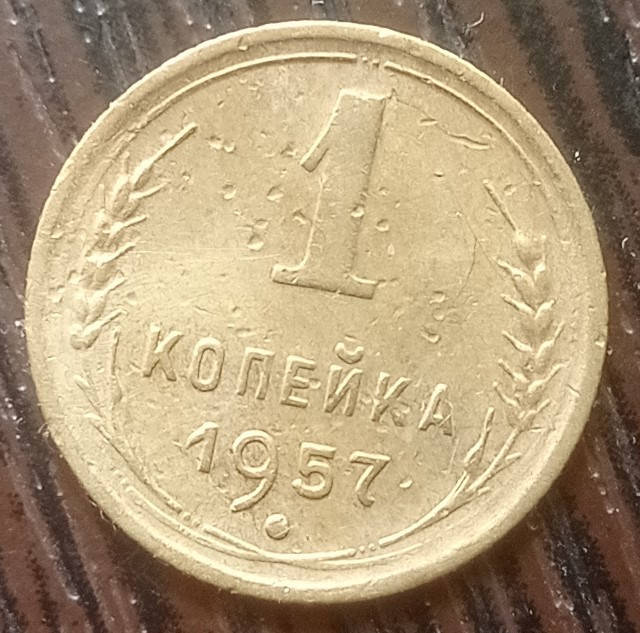 

Монета 1 копейка СССР 1957 неплохая