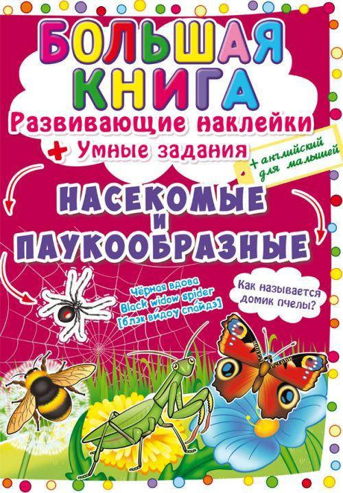 

Большая книга \"Развивающие наклейки. Умные задания. Насекомые и паукообразные\" (рус)