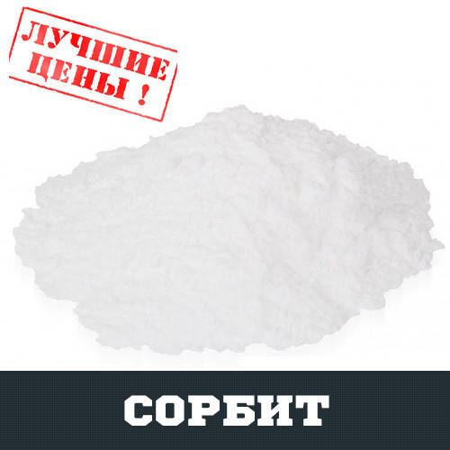 

Сорбит, 100г
