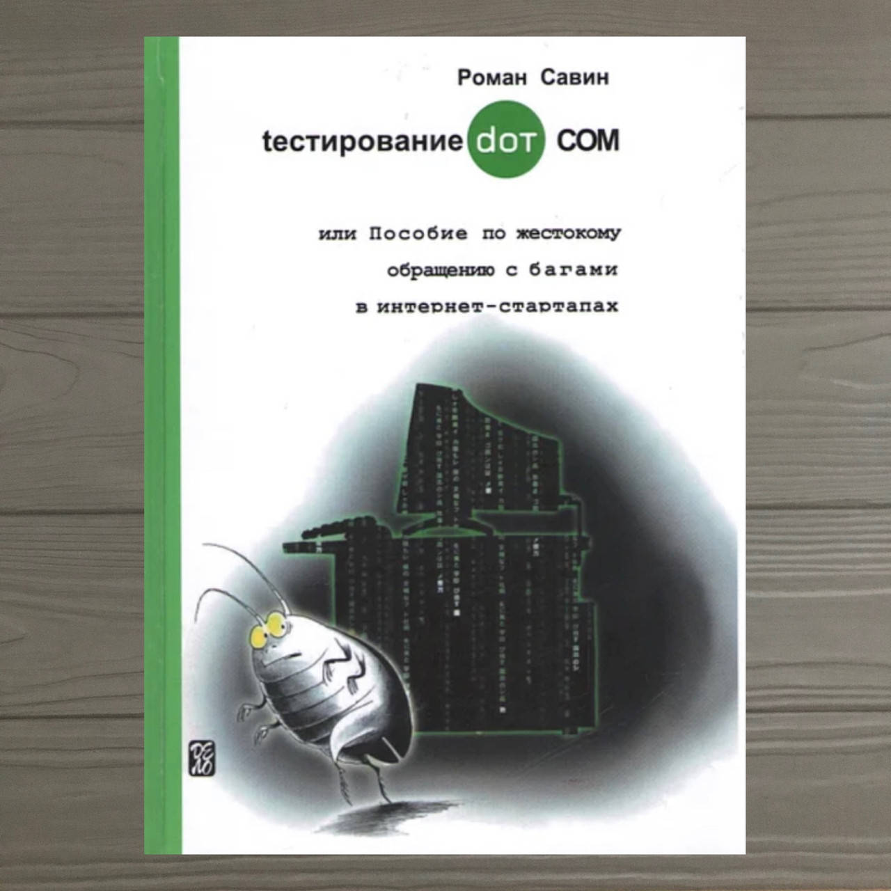 

Тестирование DOT COM или Пособие по жестокому обращению с багами в интернет- стартапах