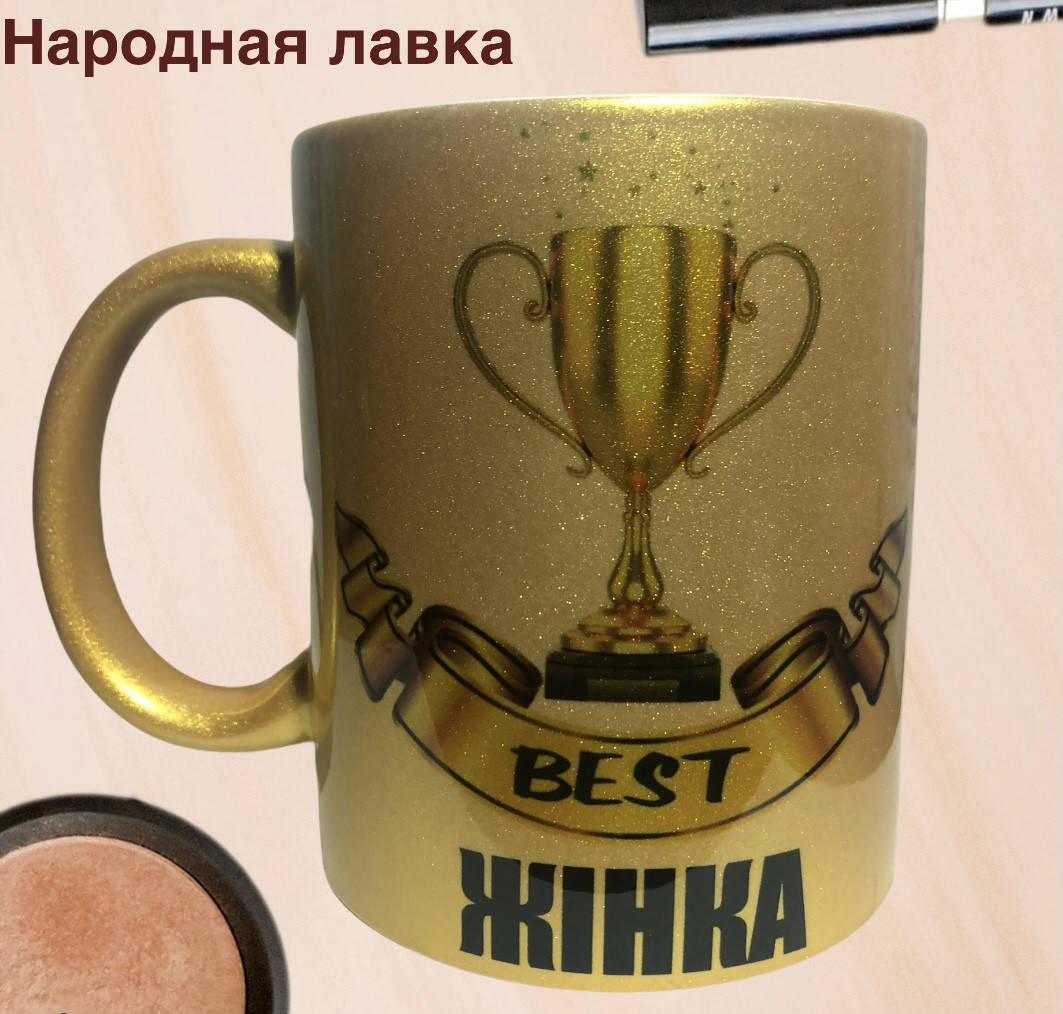 

Чашка Не жена а золото. Красивый подарок жене.
