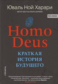 

HOMO DEUS. Краткая история будущего. Юваль Ной Харари.