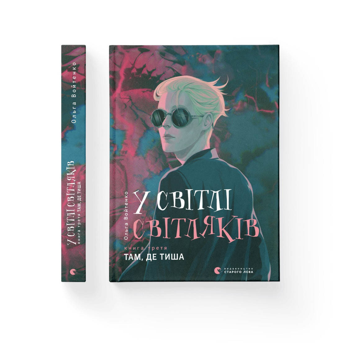 

Книжка A5 "У світлі світляків. Там, де тиша" книга 3/Видавництво Старого Лева/