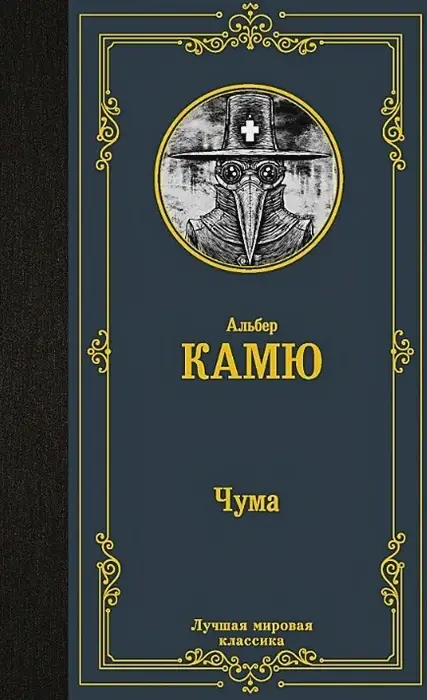 

Чума Альбер Камю