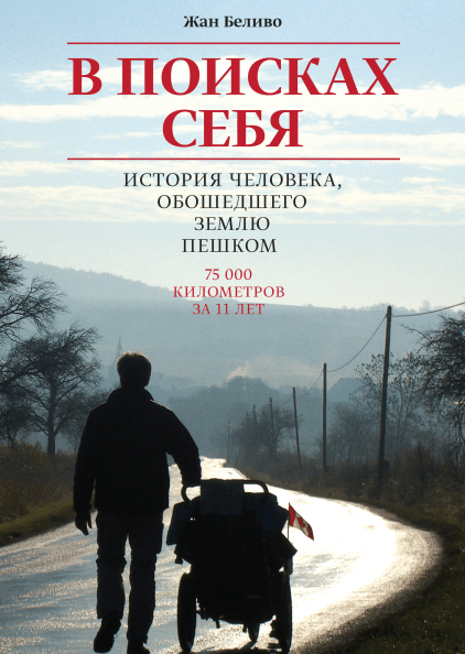 

Книга В поисках себя. История человека, обошедшего землю пешком. Автор - Жан Беливо