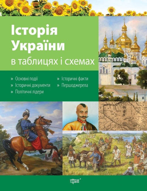 

Таблицы и схемы. История Украины в таблицах и схемах 10-11 классы Губина С.Л.