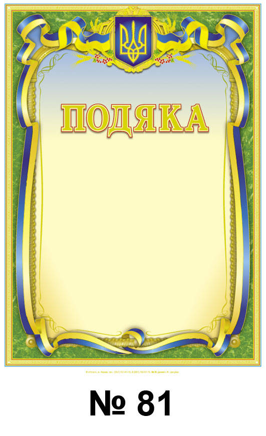 

Подяка А4 бланк для награждения