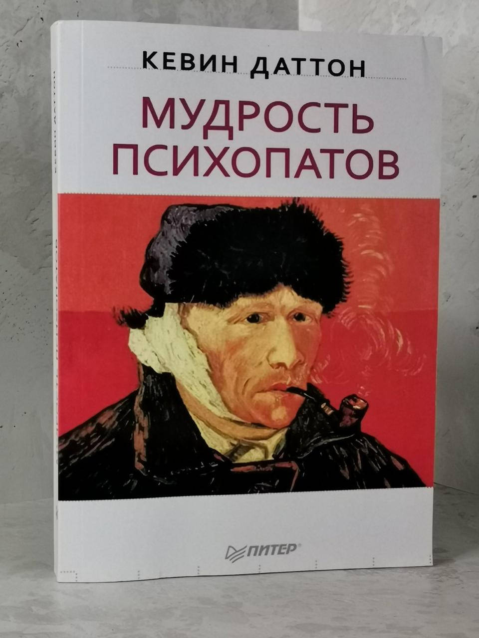 

Книга "Мудрость психопатов" Кевин Даттон