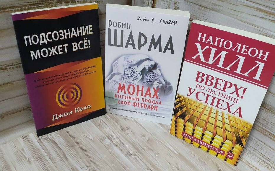 

Три книги по саморазвитию. Робин Шарма, Джон Кехо и Наполеон Хилл. Мягкий переплет