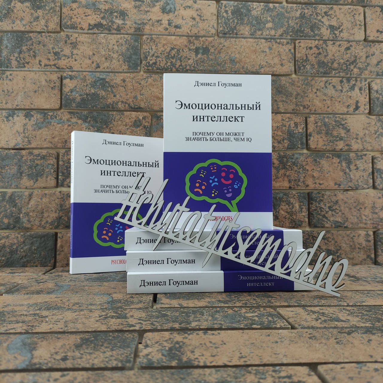 

Эмоциональный интеллект Дэниел Гоулман