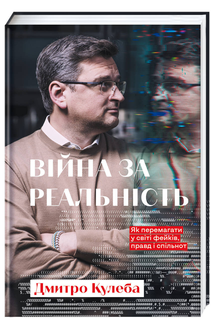 

Війна за реальність. Як перемагати у світі фейків, правд і спільнот. Автор Дмитро Кулеба