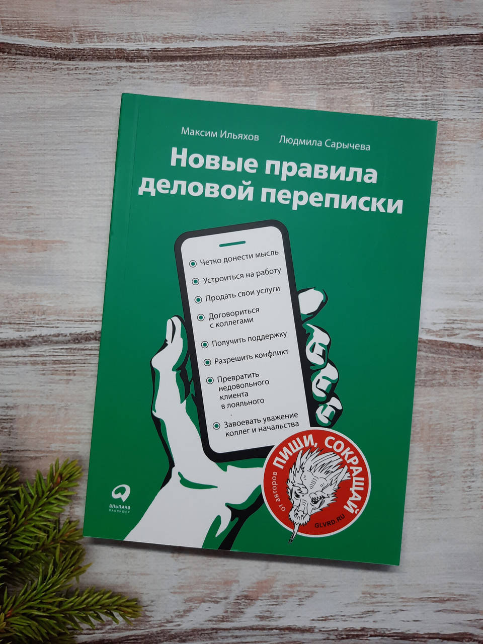 

Ильяхов Новые правила деловой переписки