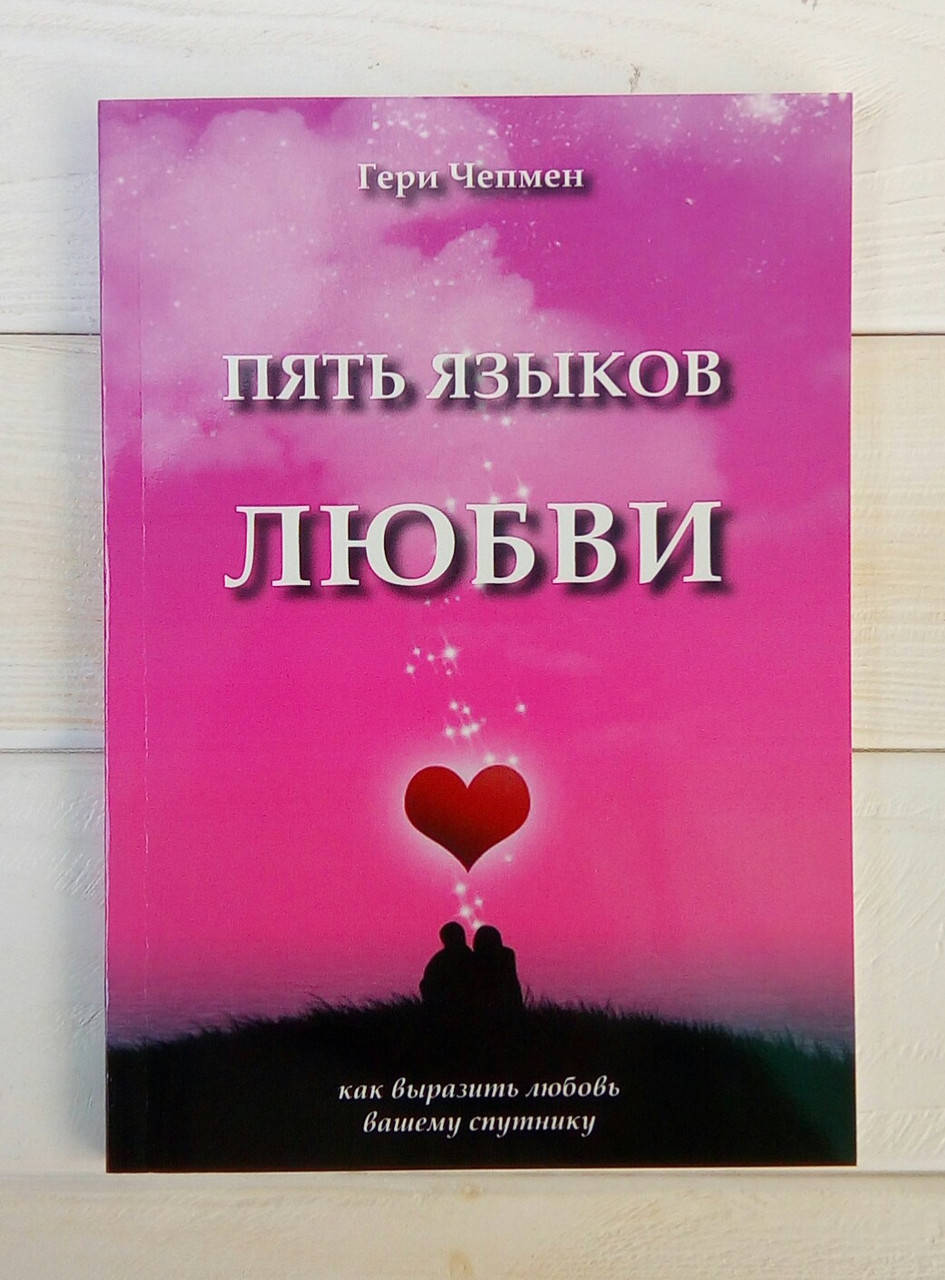 

Пять языков любви - Гэри Чепмен
