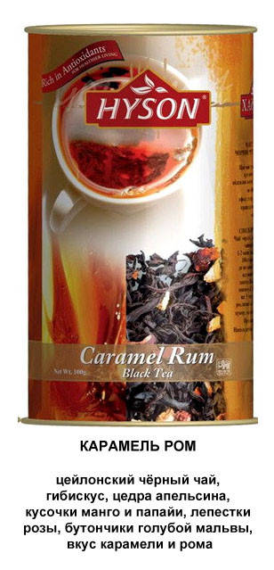 

Чай черный Карамель Ром Хайсон крупнолистовой цейлонский с цедрой апельсина папая манго Hyson 100 г туба