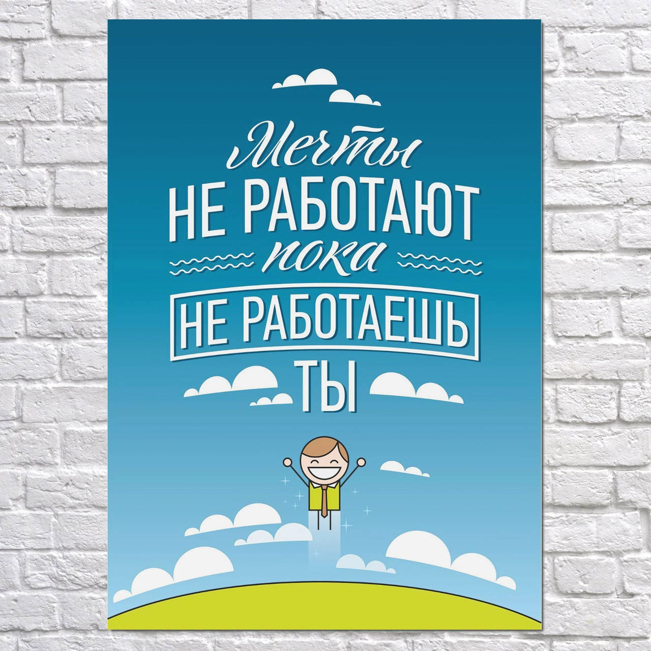 

Постер Мотивационный плакат. Размер 60x43см (A2). Глянцевая бумага