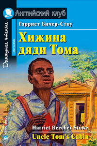 

Хижина дяди Тома. Английский клуб