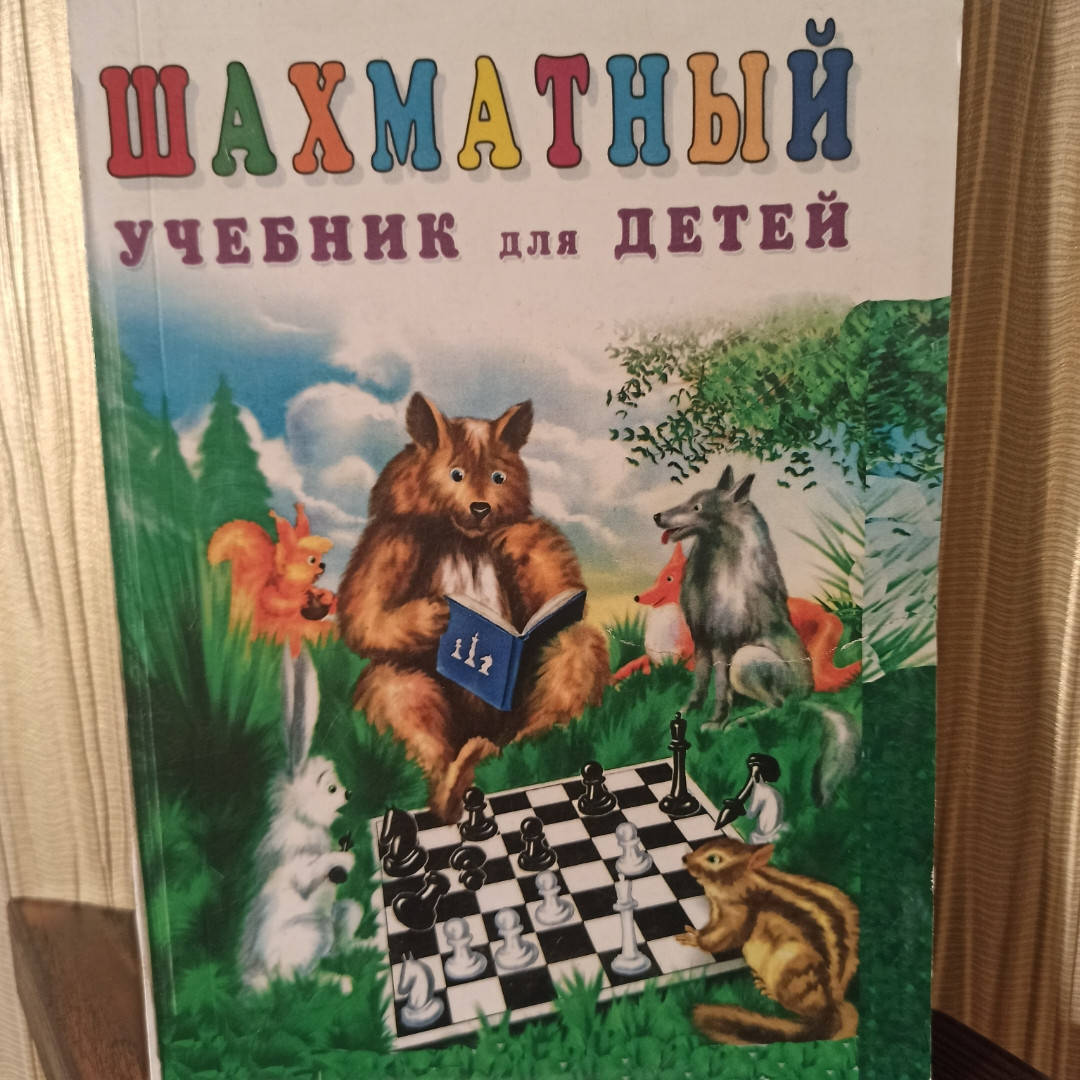 

Шахматный учебник для детей. Н. Петрушина