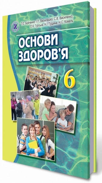 

Підручник Основи здоров'я 6 клас Бойченко