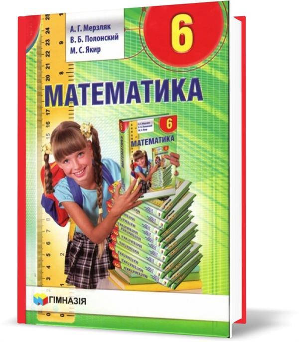 

6 клас. Математика. Учебник (А.Г. Мерзляк, В.Б. Полонський, М.С. Якір.), Гімназія