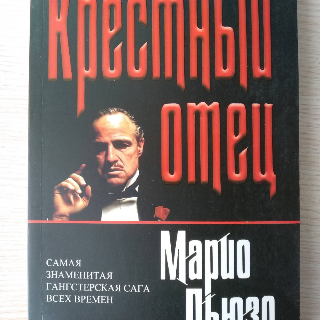 

Пьюзо Марио - Крестный отец