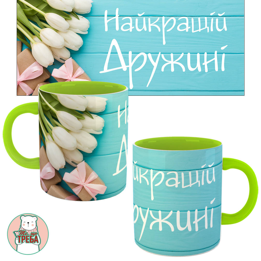 

Горнятко / чашка "Найкращій дружині" тюльпани Зелений, Черный