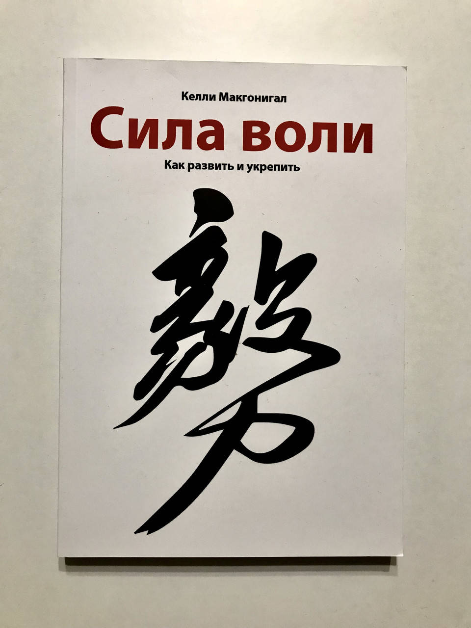 

Сила воли. Как развить и укрепить. Келли Макгонигал