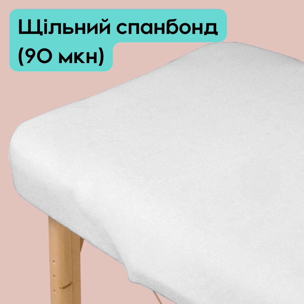 

Чехол на кушетку ПЛОТНЫЙ 80х200см, белый (90 мкн)