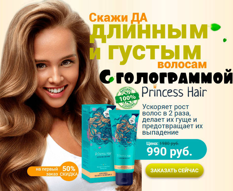 

Princess Hair (Принцесс Хаир) маска для роста волос. Опт, розница