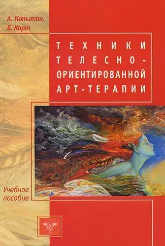 

Техники телесно-ориентированной арт-терапии. Копытин А.И.