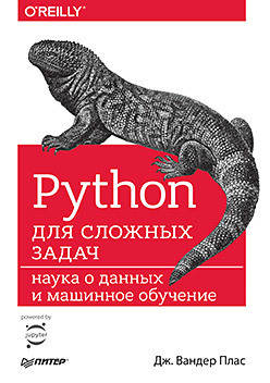 

Python для сложных задач: наука о данных и машинное обучение, Дж. Вандер Плас