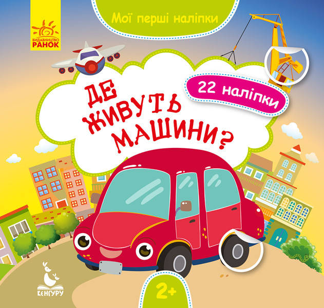 

Мої перші наліпки. Де живуть машини