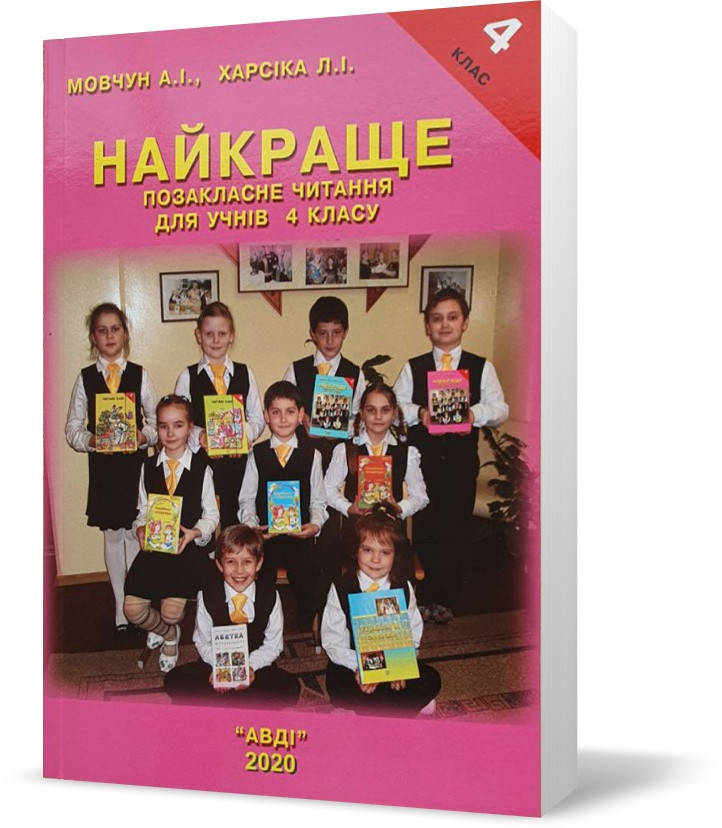 

4 клас. Найкраще позакласне читання (Мовчун А.І.), Авді