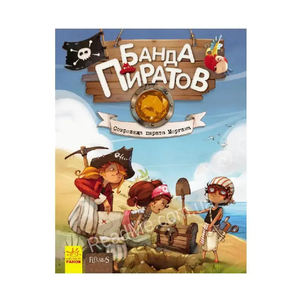 

Книга Банда пиратов: Банда пиратов. Сокровища пирата Моргана (на русском языке). Оливер Дюпен