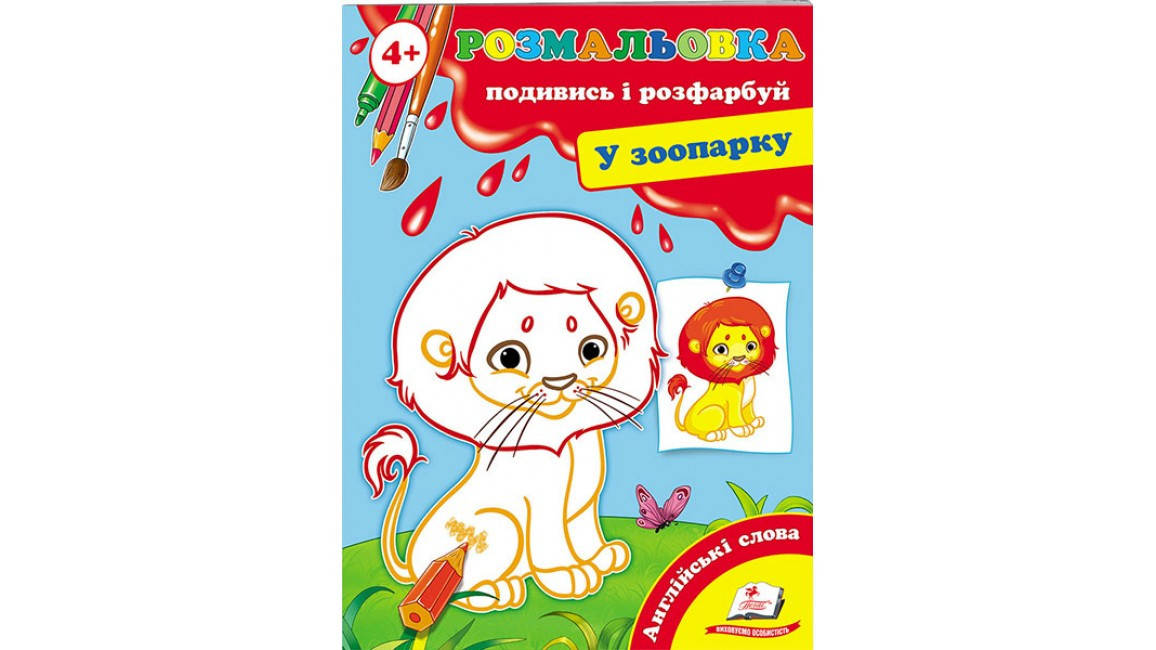 

У зоопарку (4+). Подивись і розфарбуй