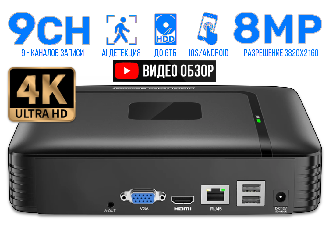 

Nvr IP-видеорегистратор 9-Канальный 8Мп (4K) для IP камер видеонаблюдения