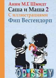

Саша и Маша 2. Рассказы для детей (с иллюстр.) Шмидт А. Захаров