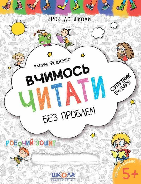 

Тетрадь Учимся читать без проблем 5+ (Укр.) Шаг в школу Федиенко, 32 с.