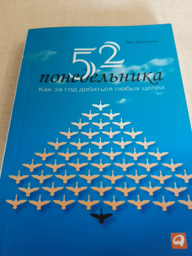 

52 понедельника. Как за год добиться любых целей. Вик Джонсон.