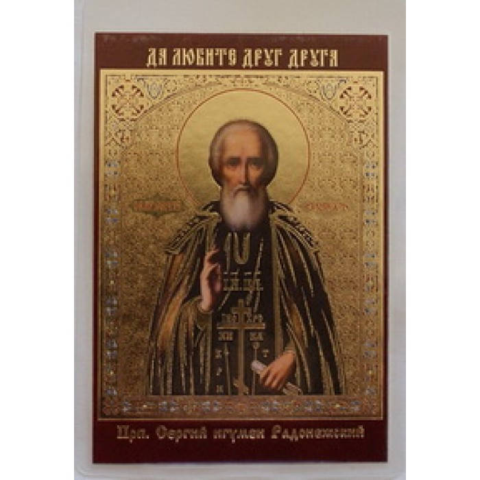 

СЕРГИЙ икона ламин 6*9 231