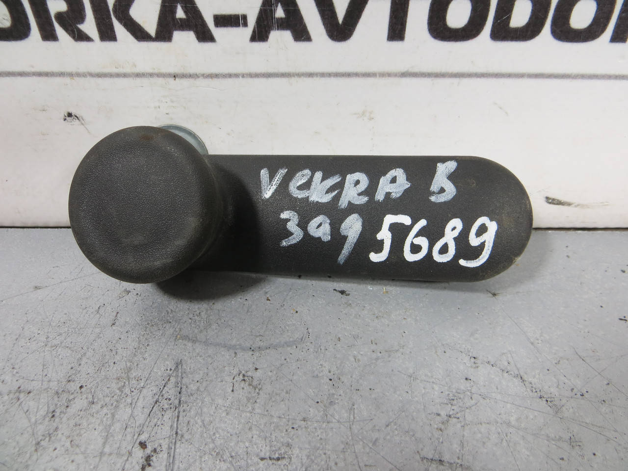 

Ручка стеклоподъемника OPEL VECTRA B , Astra G , Zafira A (1995-2005) ОЕ: 90247150