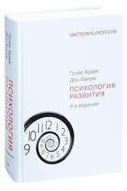 

Психология развития. 9-е издание. Дон Бокум Грэйс Крайг.