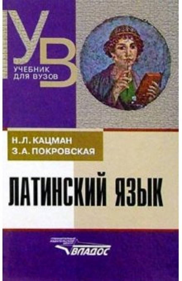 

Латинский язык: Учебник для студентов высших учебных заведений б/у