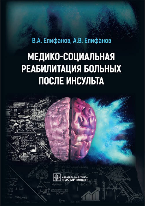 

Епифанов Медико-социальная реабилитация больных после инсультa 2021 год