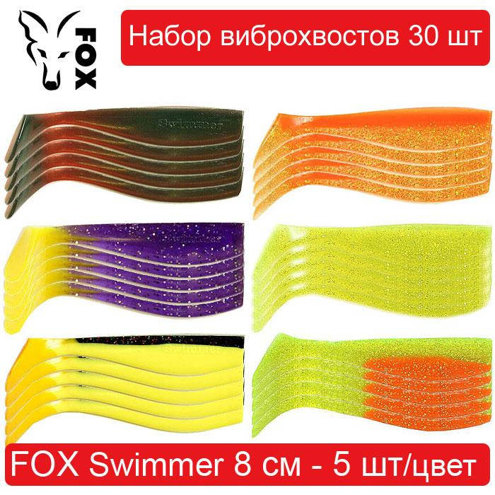 

Набор силиконовых приманок #4 FOX SWIMMER 80 mm - 30 шт