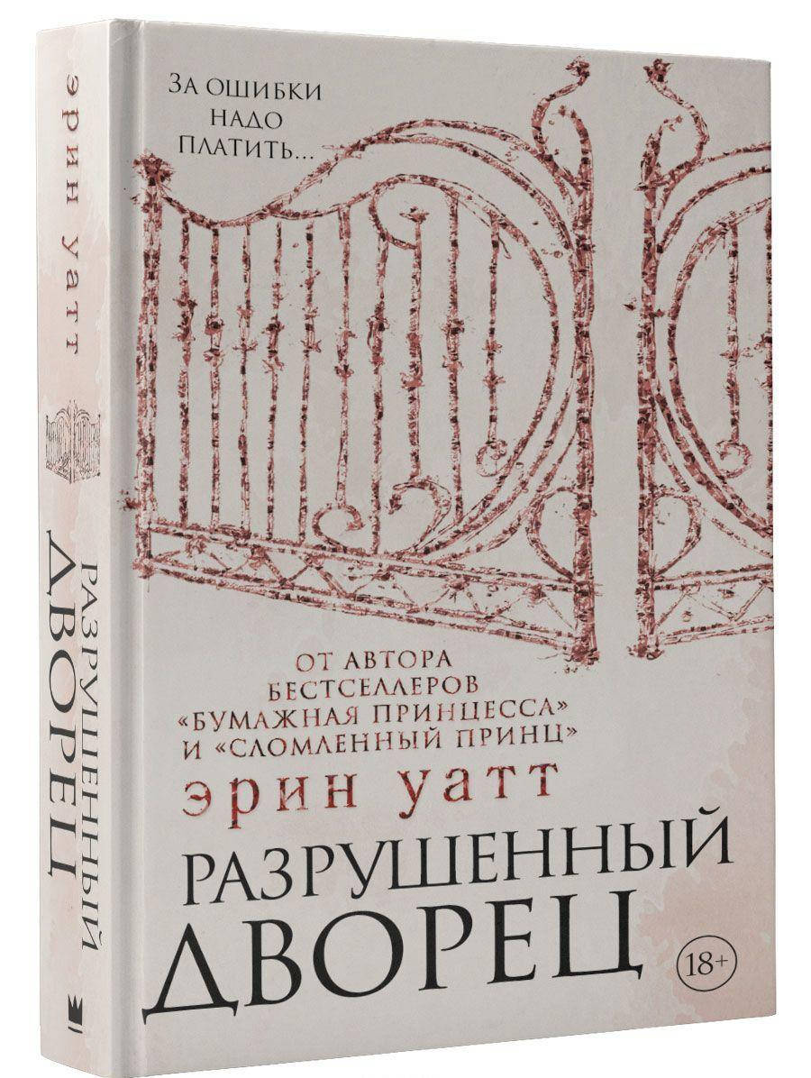 

Уатт Э. Разрушенный дворец