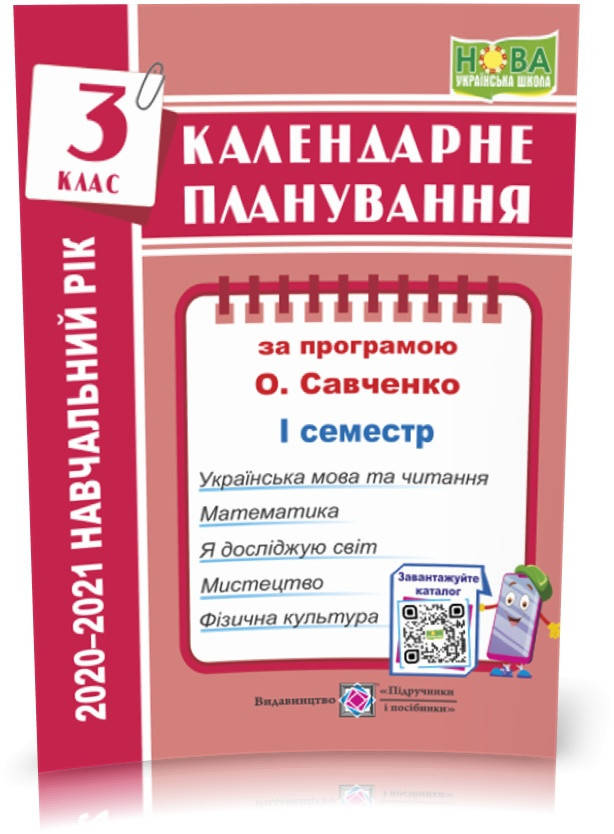 

РОЗПРОДАЖ! 3 клас (НУШ). Календарне планування за програмою О. Я. Савченко (І семестр). 2021-2022 н.р.(Жаркова