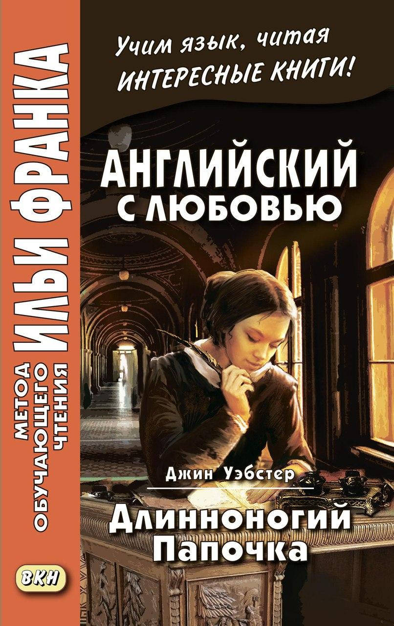 

Английский с любовью. Длинноногий папочка