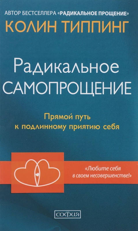 

Книга Радикальное Самопрощение. Прямой путь к подлинному приятию себя. Автор - Колин Типпинг (София) (тв.)